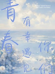 青春有幸遇见你们