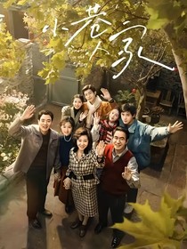 小巷人家：念念