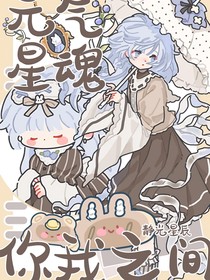 元气星魂：你我之间
