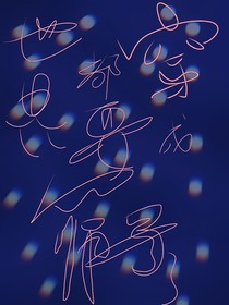 世界都要穿成篩子了