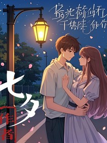 路光灯下拥抱你