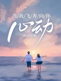当我飞奔向你：心动