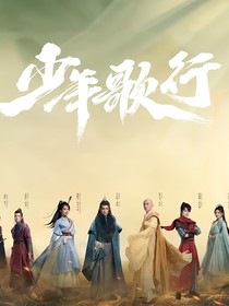 少年歌行……重出江湖