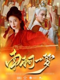 長(zhǎng)月燼明：南柯一夢(mèng)