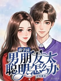 萌学园：男朋友太聪明了怎么办
