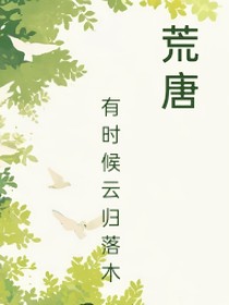 荒唐的岁月少年你好
