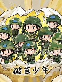 破茧：少年特种兵的荣耀征途