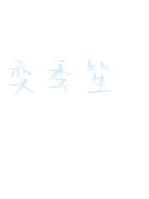 笙笙明