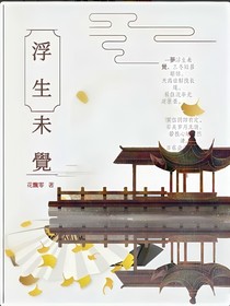 浮生未觉