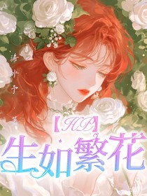HP生如繁花
