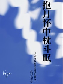蒲熠星：抱月懷中枕斗眠