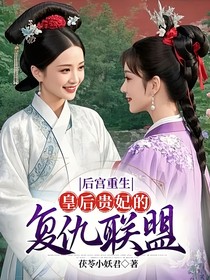 后宫重生：皇后贵妃的复仇联盟
