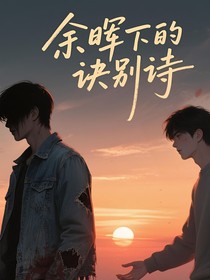 余暉下的訣別詩