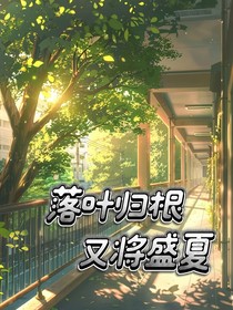 落葉歸根，又將盛夏