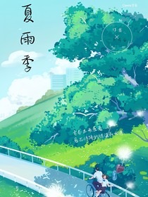 那年夏雨季