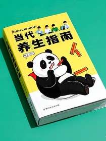 當(dāng)代年輕人的沙雕養(yǎng)生指南