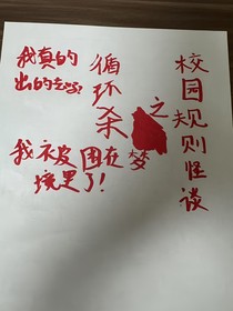 校园规则怪谈之开学
