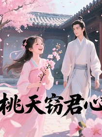桃夭窃君心