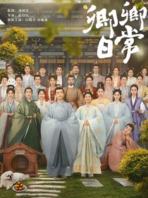 卿卿日常：郡主别哭
