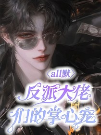 all默：反派大佬們的掌心寵