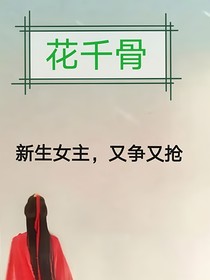 花千骨：新生女主，又争又抢