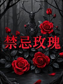 桂瑞禁忌玫瑰