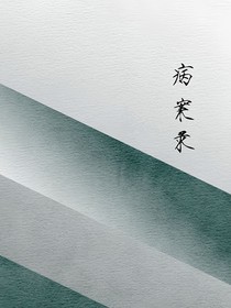心理医生病案录