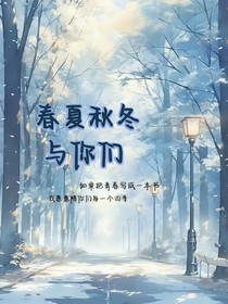 春夏秋冬与你们