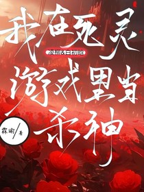 我在死灵游戏里当杀神