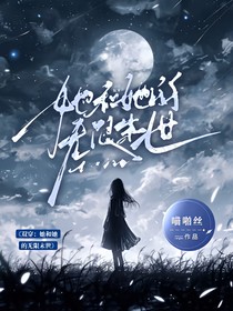 双穿：她和她的无限末世