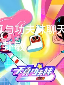 天真与功夫袜聊天室