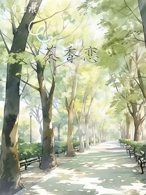 茶香恋