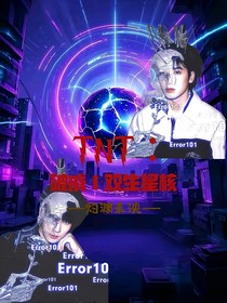 TNT：破戒I双生星核