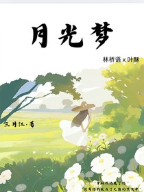 月光夢