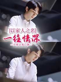 以家人之名：一往情深