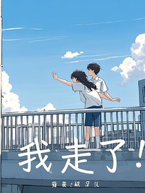 我走了！
