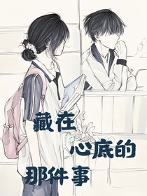 藏在心底的那件事