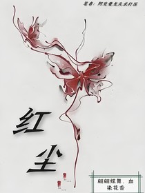 第五人格血蝶：红尘