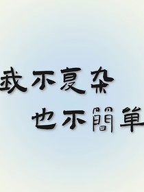 我不复杂，也不简单（梳理）