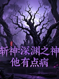 斩神：深渊之神他有点病