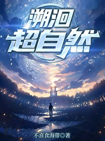 溯洄超自然