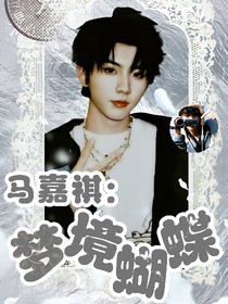 馬嘉祺：夢(mèng)境蝴蝶