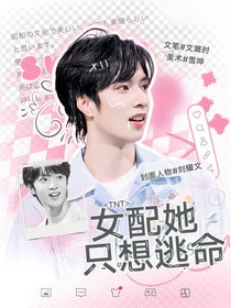 TNT：女配她只想逃命