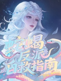 斗1：蛇蝎反派自救指南
