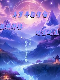 dl大陆，麒麟神位空间之主