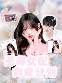 TOP登陆少年：恶毒女配自救计划