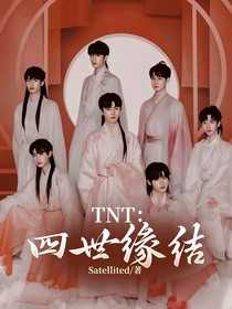 TNT：四世缘结