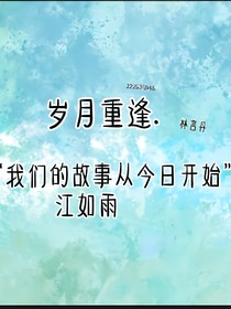 歲月重逢……