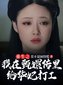 重生之我在甄嬛传里给华妃打工