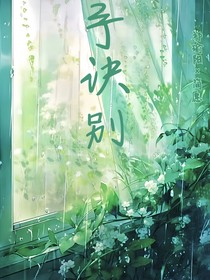 予诀别